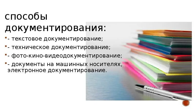 Формы документирования информации. Способы документирования. формы документирования.