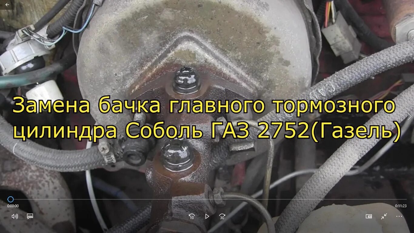 Газель не работает тормоз. Тормозной цилиндр газ 2752 соболь. бачок тормозного цилиндра соболь. замена главного цилиндра тормозов газель. бачок главного тормозного цилиндра замена.