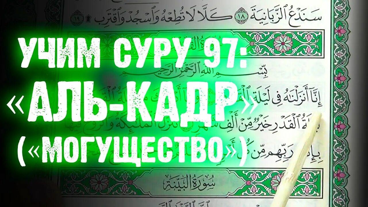 Сура кадр перевод на русский. 97 Сура Корана. Суры учить. Сура Кадр. Сура 97 Аль-Кадр.