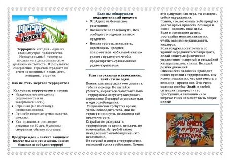Буклет родителей терроризм