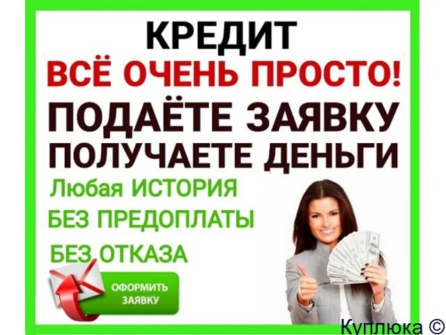 Помощь получение кредита с черном списке. Помощь в получении кредита для бизнеса. услуга в помощи получения кредита.