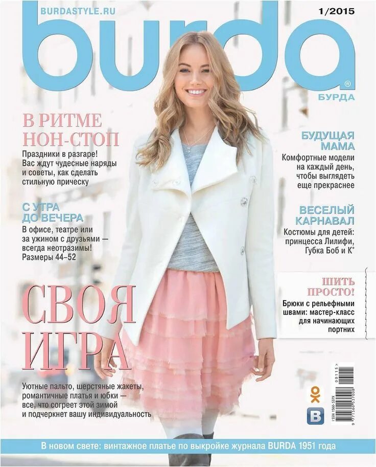 Новые журналы мод. Burda шить легко и быстро 2/2014. Модные журналы платья. Журнал моды vogue обложка. Обложки журналов русские.