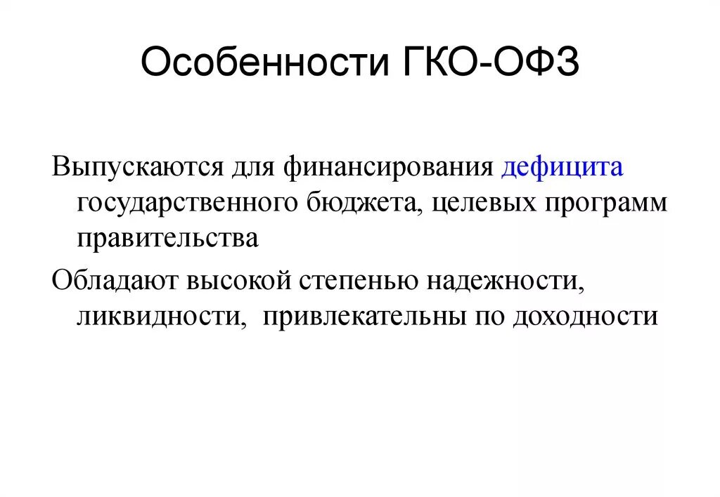 Офз расшифровка. ГКО ОФЗ. ГКО государственные краткосрочные облигации. ГКО-ОФЗ облигация. Облигации федерального займа особенности.