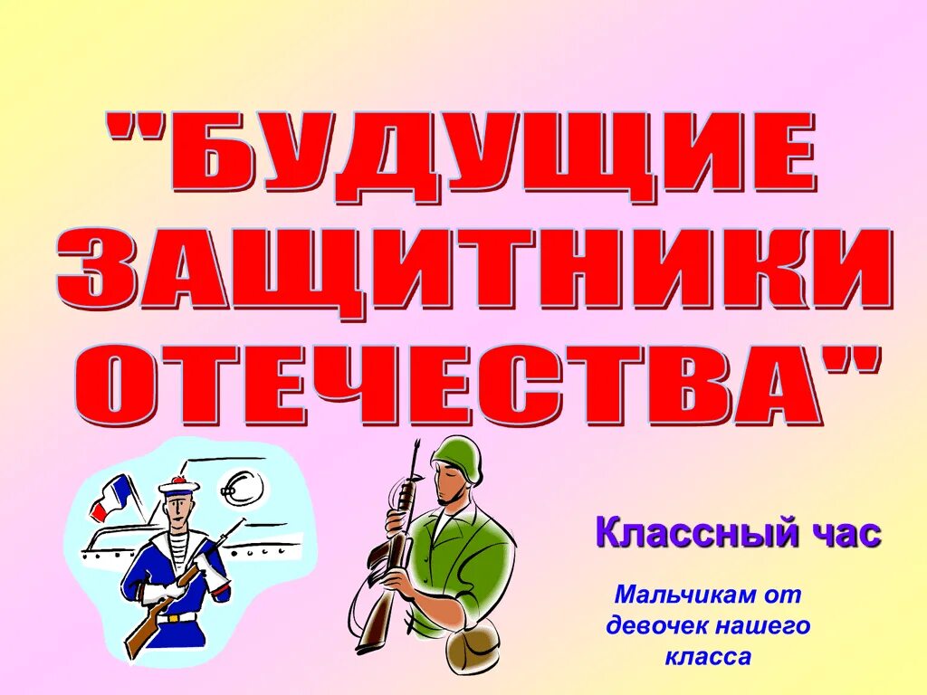 Игры на классный час 8 класс. Надпись наши будущие защитники Отечества для детей. Надпись будущие защитники Отечества. Наши будущие защитники надпись. Будущим защитникам Отечества.