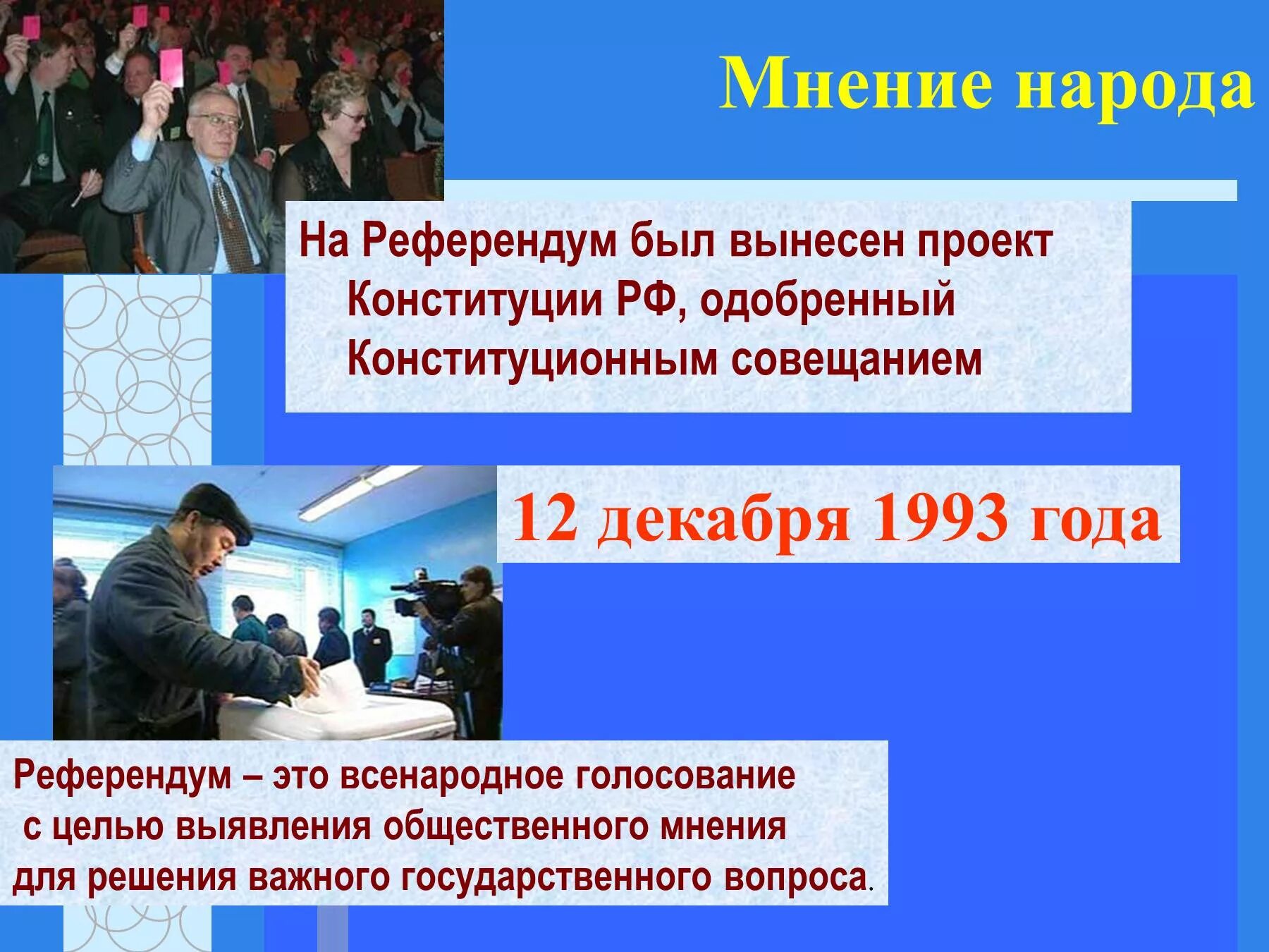 Всенародное голосование 12 декабря 1993. Референдум. Референдум Конституция. Референдум по Конституции РФ.