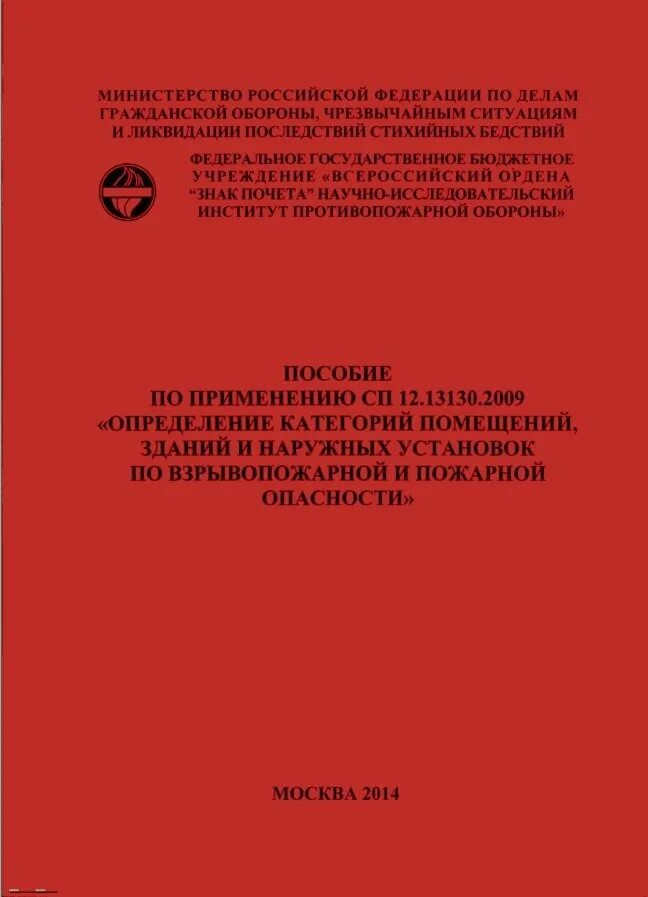 Сп 12.13130 2009 определение категорий. Категория помещения сп 12.13130.2009. категория взрывопожарной и пожарной опасности по сп 12.13130.2009. определение категории по пожарной и взрывопожарной опасности. сп 12.13130.2009 определение категорий помещений зданий.