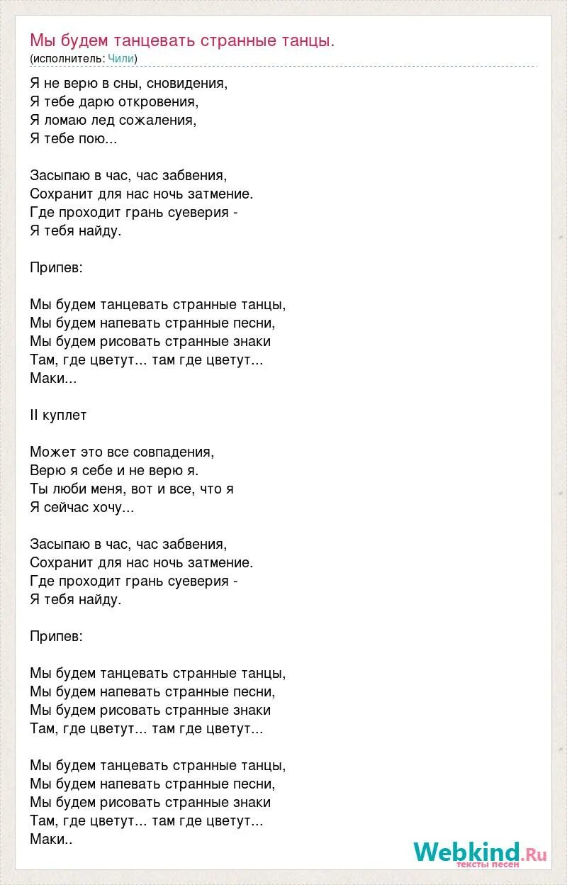 Песня танцы текст. Странные танцы песня текст. Странные танцы технология текст. Текст песни были танцы.