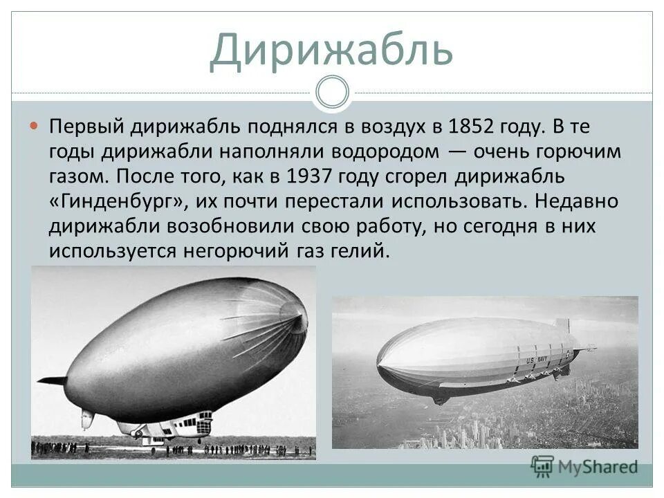 Может ли подняться наполненный водородом воздушный шар. Дирижабль водород Гинденбург. Первый дирижабль. Самый первый дирижабль. Первый полёт на дирижабле.