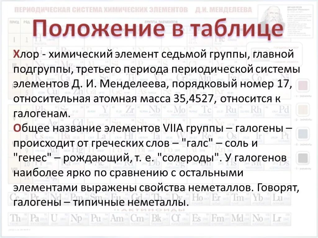 Хлор относится к группе. Положение в таблице хлора. Хлор в таблице Менделеева. Положение хлора в периодической таблице. Хлор элемент.