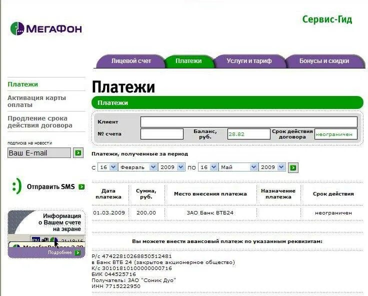 Оплатить счет мегафон. Номер лицевого счета МЕГАФОН. МЕГАФОН задолженность по лицевому. Соник дуо МЕГАФОН. МЕГАФОН оплатить по лицевому счету.