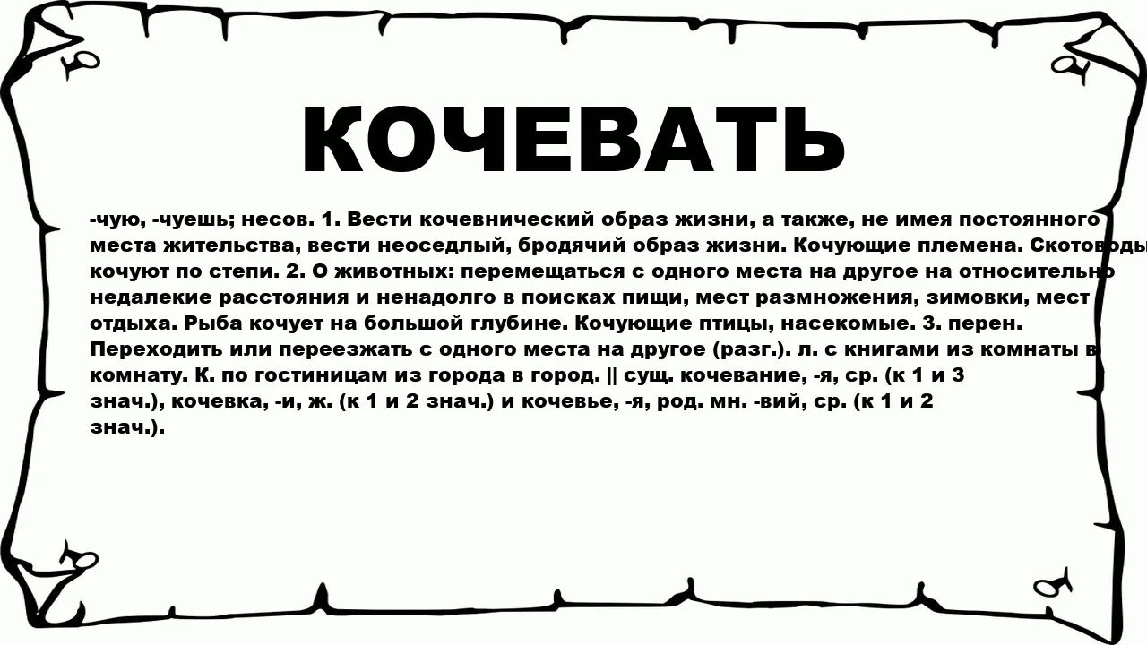 Чую чую я кочую