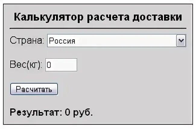 Калькулятор доставки. Скрипт калькулятора. Скрипт расчета грузовой доставки. Калькулятор для сайта на JAVASCRIPT. Скрипты расчетов