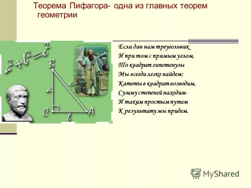 Пифагор 1 том. Именные теоремы в геометрии. Сколько теорем в геометрии. Теорема Пифагора историческая справка.