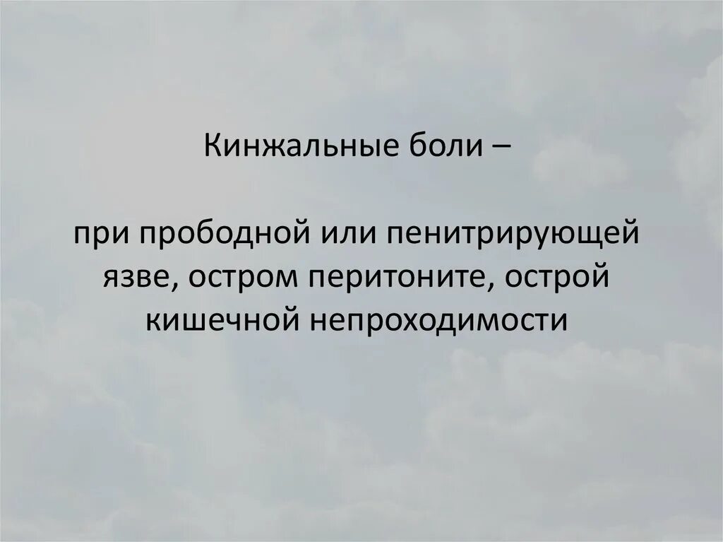 Кинжальные боли в эпигастрии