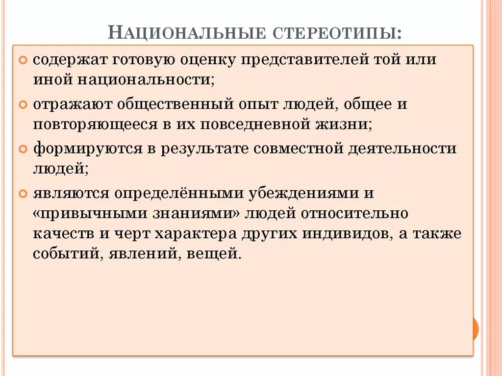 Известные стереотипы примеры. Национальные стереотипы. Национальные стереотипы примеры. Национальный Этнический стереотип это. Стереотипы презентация.