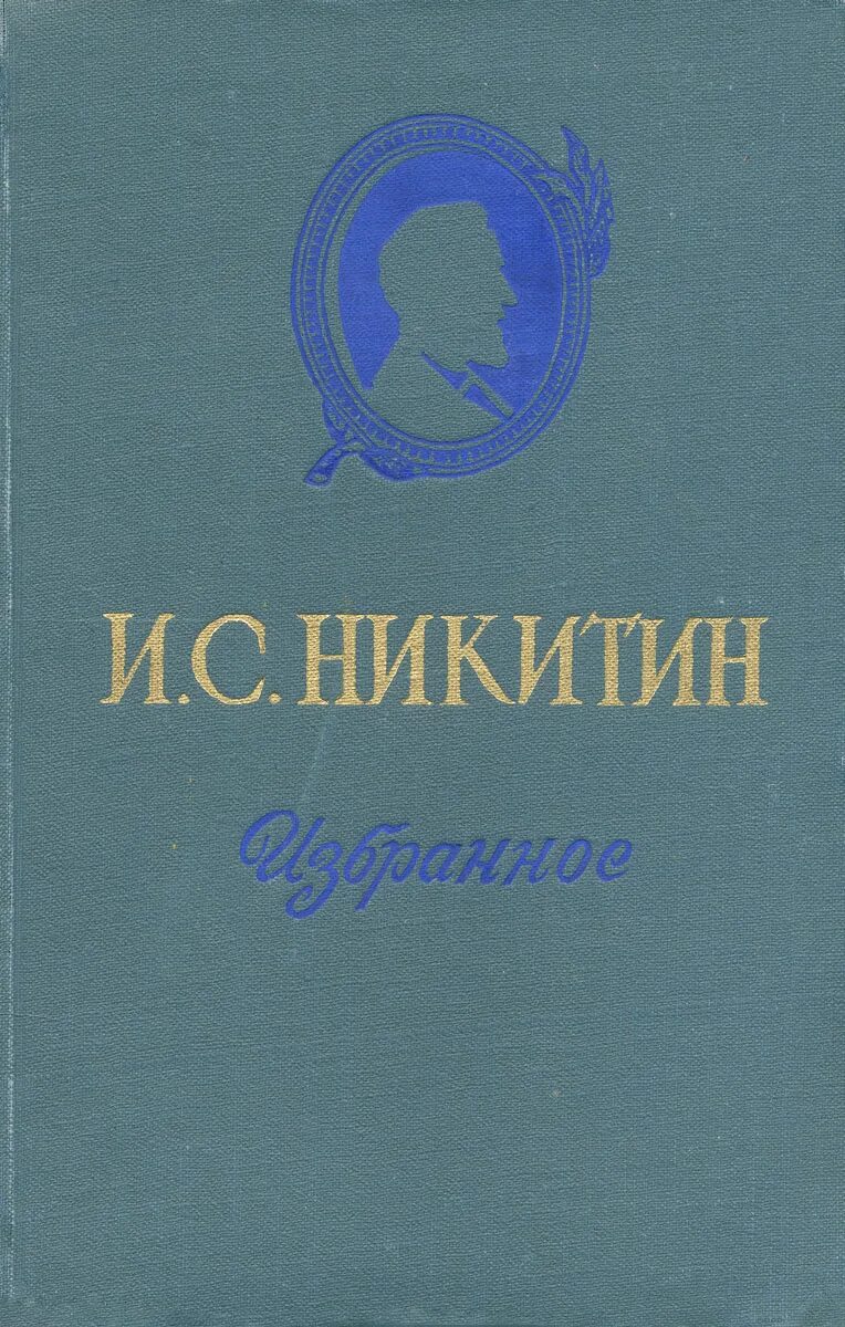 Книги Никитина Ивана Саввича. Сборник стихов Ивана Никитина.