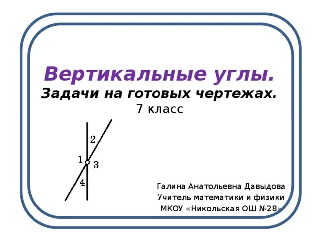 Вертикальные углы задачи на готовых чертежах. Задачи на вертикальные углы. Задачи на чертежах вертикальные углы. Вертикальные углы на готовых чертежах. Вопрос 1 вертикальное ответ