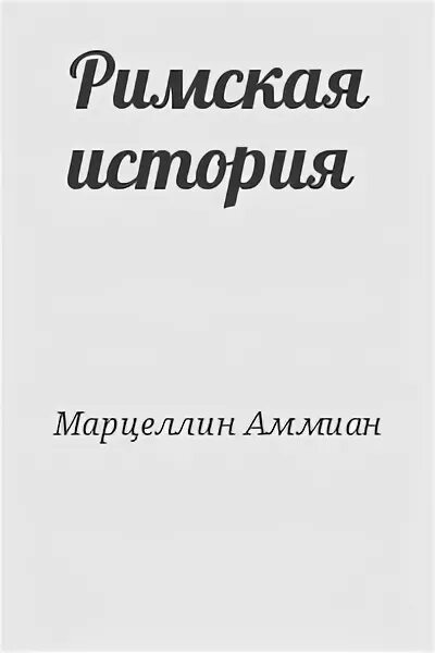 Аммиан Марцеллин Римская история. Книга Аммиан Марцеллин деяния. Книга Римская Лог.