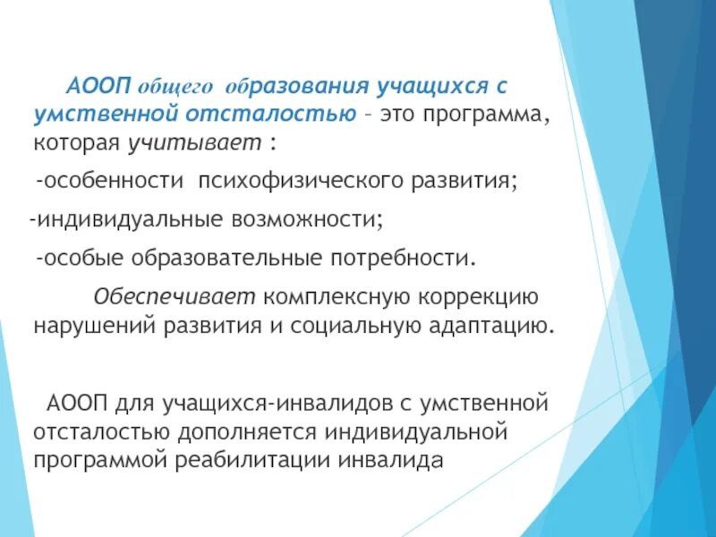 Программа фгос для умственно отсталых. Специфика обучения детей с умственной отсталостью. фгос умственная отсталость. ооп для детей с умственной отсталостью. особенности детей с легкой умственной отсталостью.