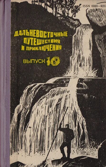 Приключенческие рассказы отечественных писателей. Книги советских писателей о путешествиях. Книги приключения. Советские книги о путешествиях. Книги про приключения и путешествия.