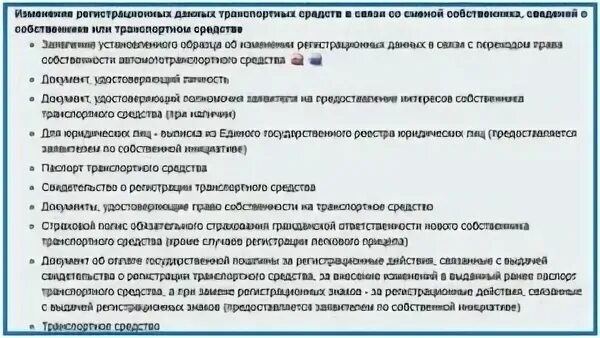 Изменение данных собственника. Изменение регистрационных данных. Правомочия собственника ТС. Определить правомочия собственника транспортного средства. Определить полномочия собственника.