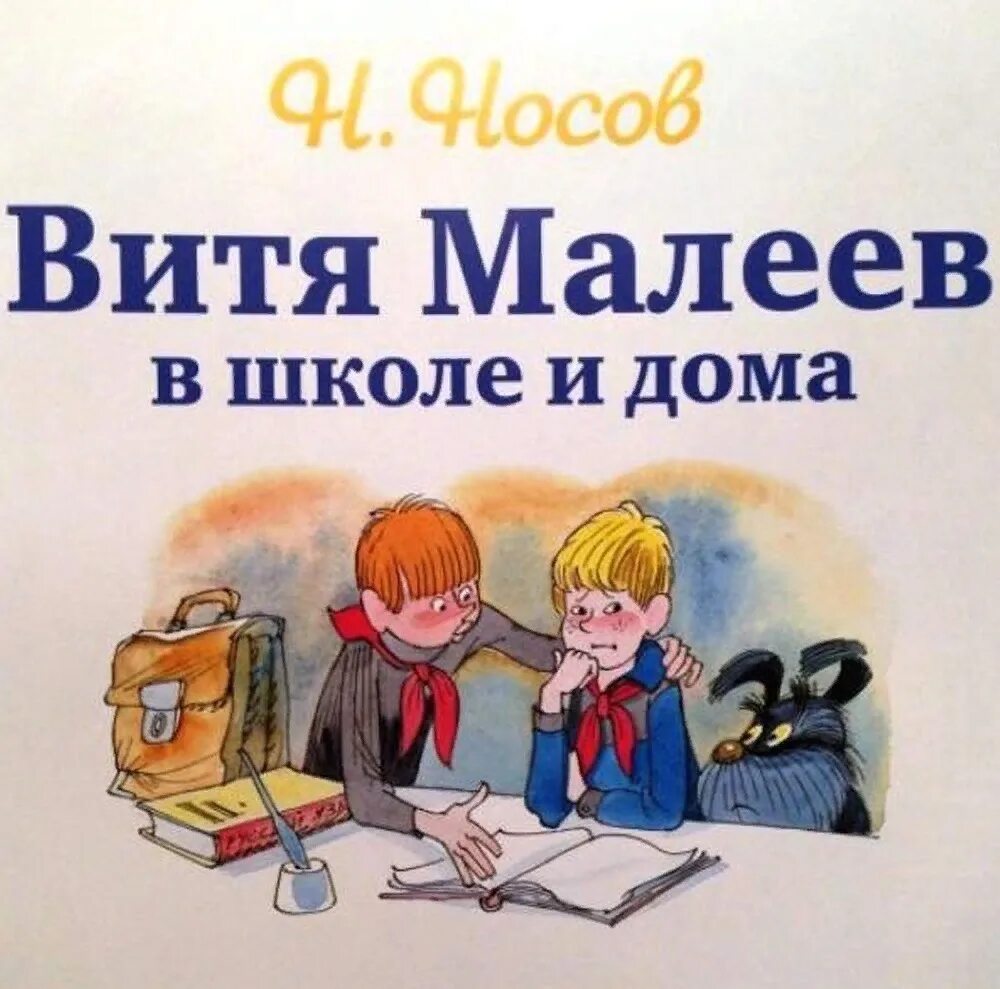 Рассказы носова малеев. Н Носов Витя Малеев в школе и дома. Николая Носова «Витя Малеев в школе и дома. Книжка про Витя Малеев.