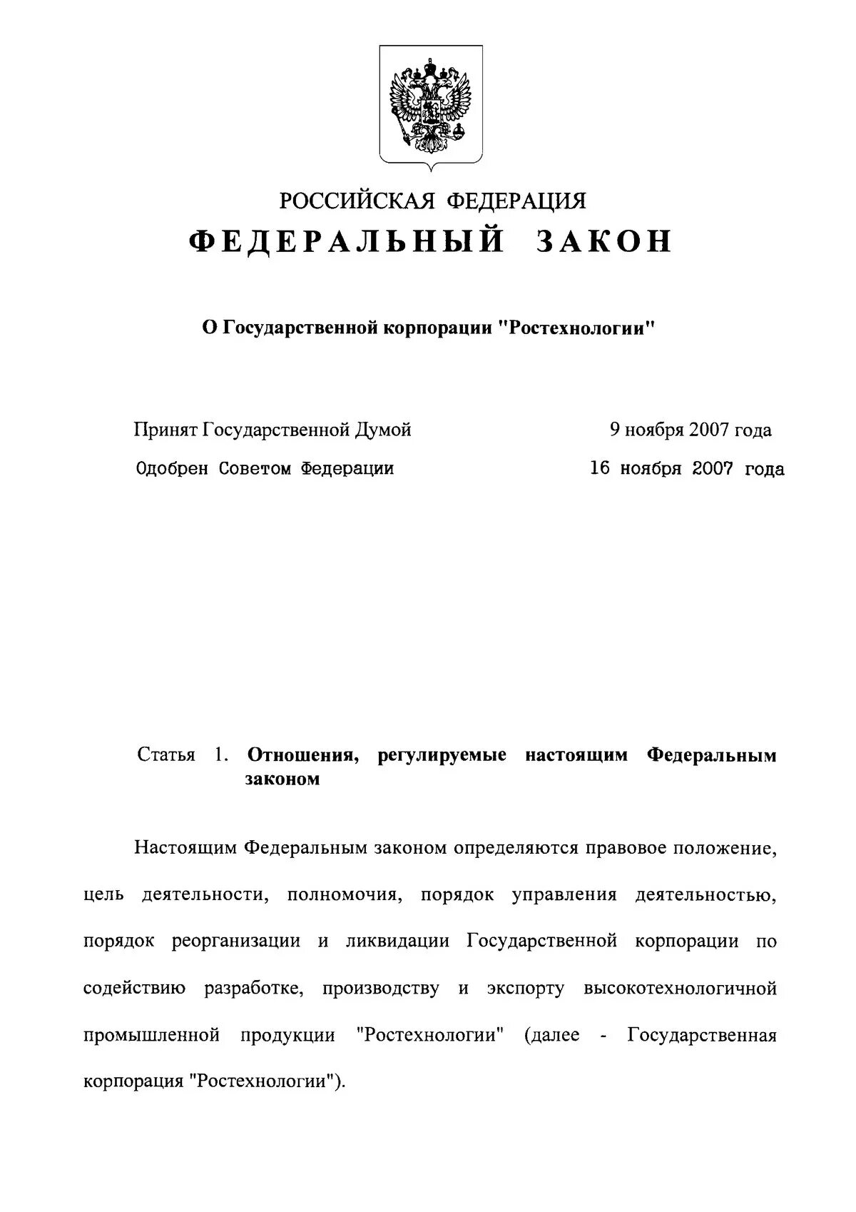 Федеральный закон 270. ФЗ 270 О государственной корпорации. Закон 270-ФЗ. 270-ФЗ О Ростех.