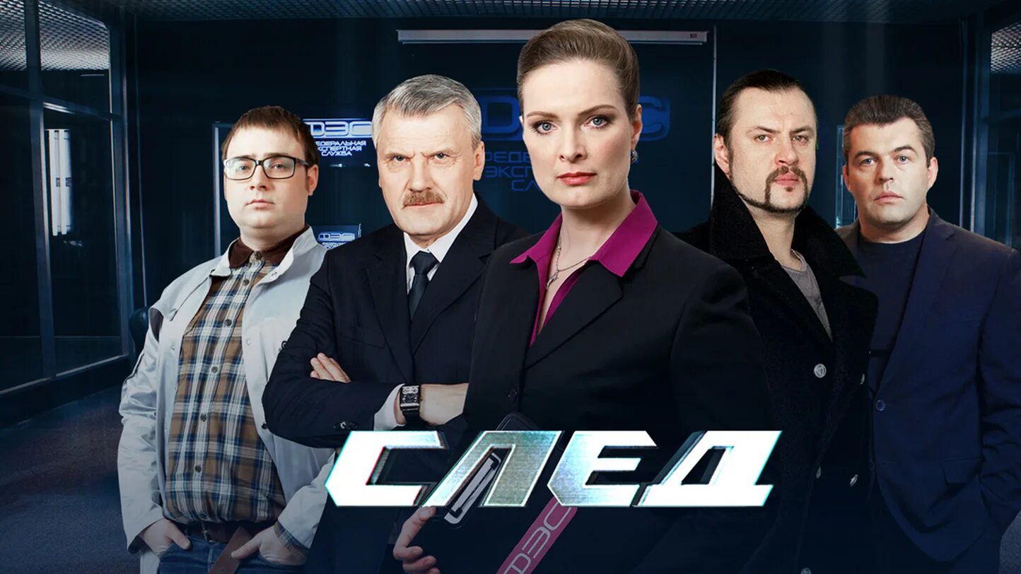 След м. След сериал 2022. Сериал след 2020. След сериал 2007. Сериал "след". Пятый канал.