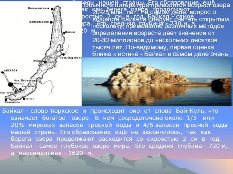 Возраст Байкала. Возраст озера Байкал. Каков Возраст Байкала. Каков Возраст озера Байкал. Байкал мировой запас пресной воды