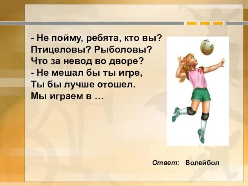 Песня про волейбол. Загадки про волейбол. Стишки про волейболистов. Стих про волейбол для детей. Спортивные загадки.