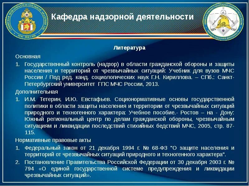 Правовые основы в области го. МЧС России надзор. Надзор и контроль в области го и защиты от ЧС. Надзор в области гражданской обороны. Правовая основа МЧС России.