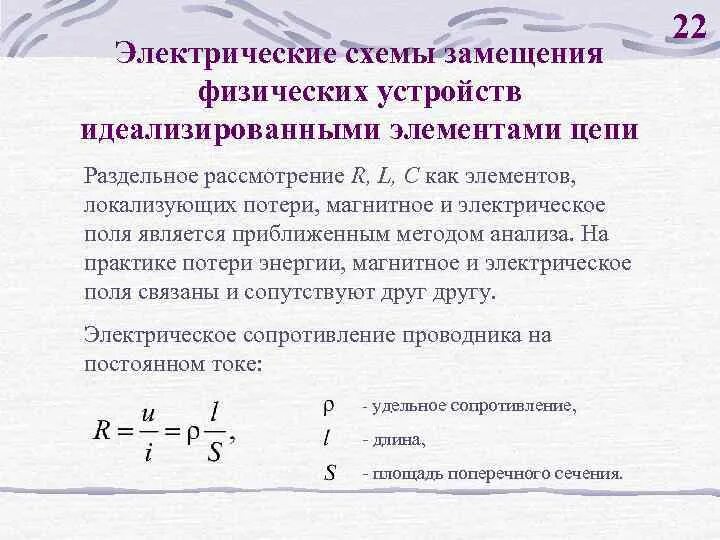 Объясните физический смысл резистивных элементов схем замещения - 98 фото