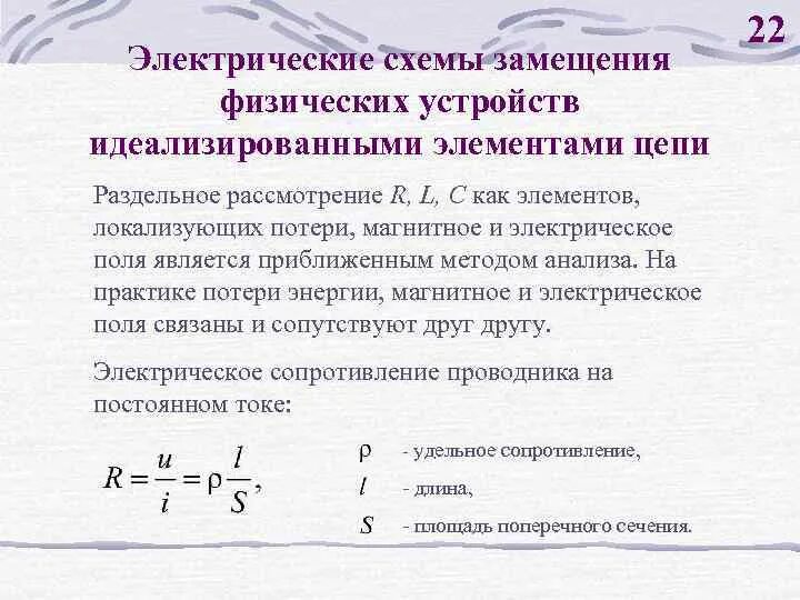 Элементы физической цепи. Замещение физических устройств идеализированными элементами цепи.. Идеализированные элементы цепи. Электрические цепи замещение. Идеализированные элементы электрической цепи.