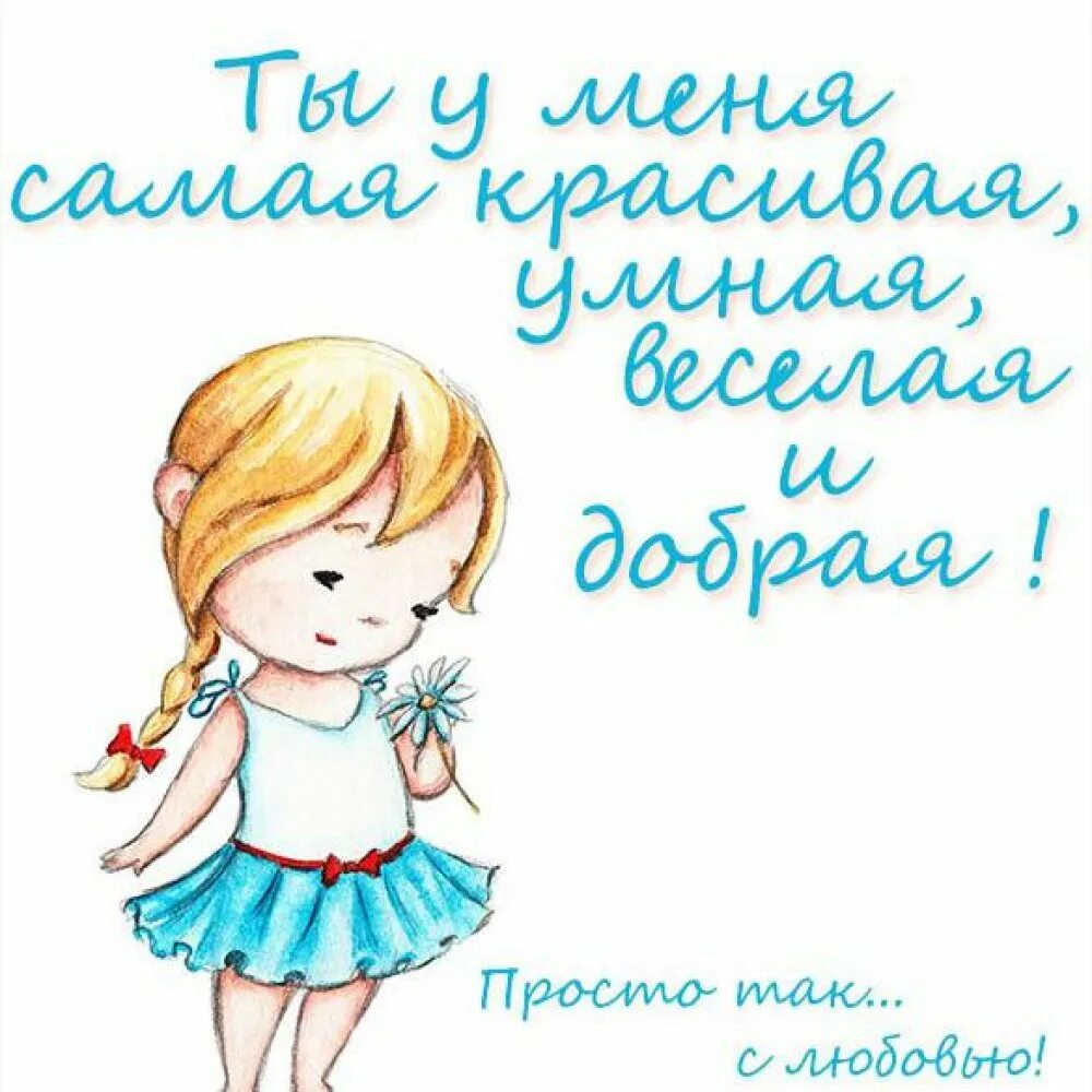 Прикольные поздравления с днем дочке. Открытка дочке!. открытка для дочери просто так. открытка любимой дочери. открытка для дочки просто.
