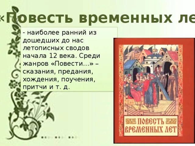 Повесть временных лет предание о смерти. Владимир Мономах повесть временных лет. Повесть временных лет Жанр. Повесть временных лет поучение Владимира Мономаха. Сказание о повести временных лет.