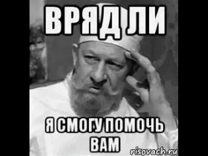 Я вряд ли. Укрощение строптивого мемы. Вряд ли они не будут. Вряд ли получится. Вряд ли.