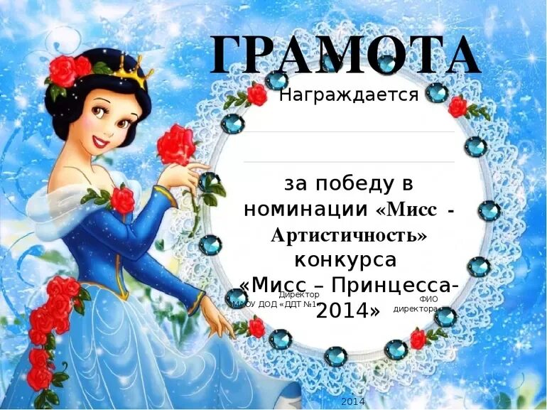 Участвую в номинации. Грамоты для девочек. номинации для девочек самая. грамота мисс очарование.