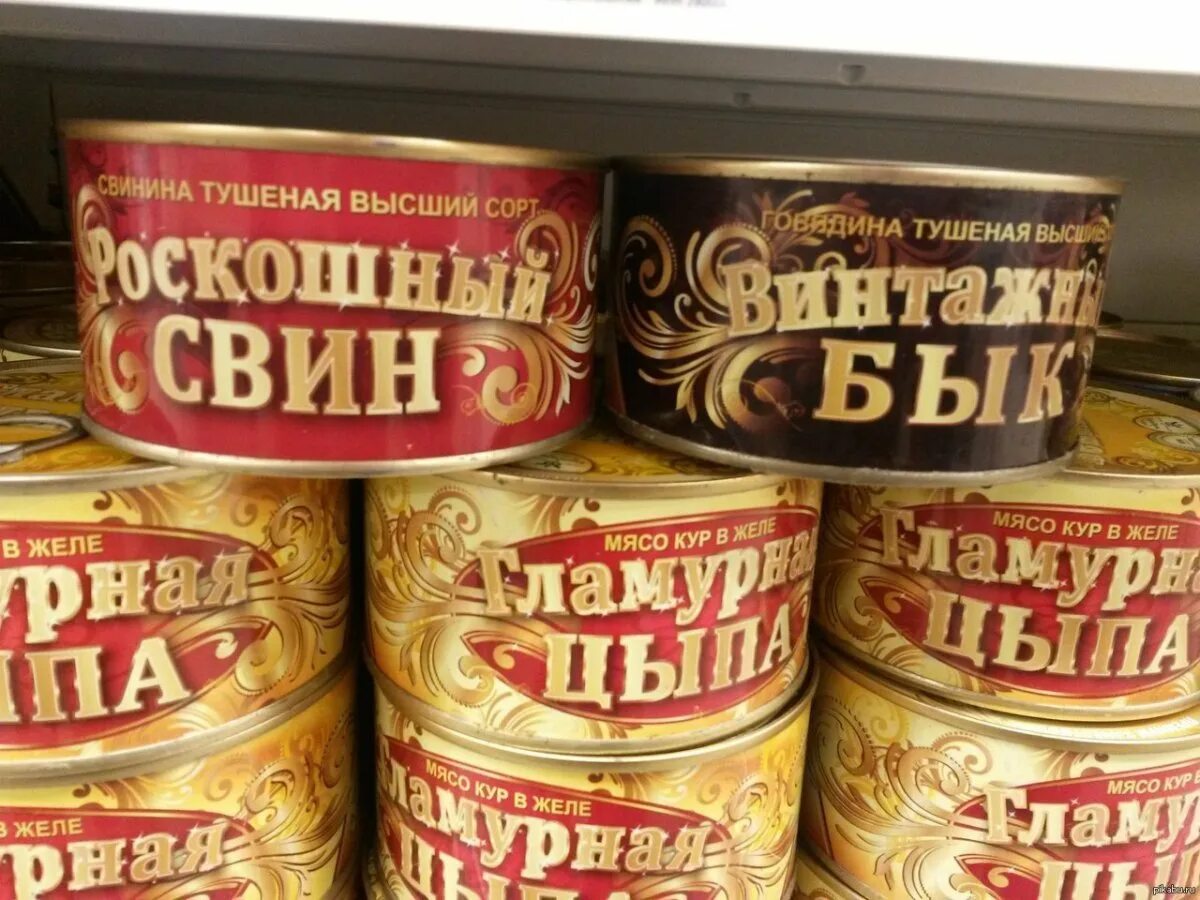 Гастроном консервы. Консервы. роскошный свин тушенка. смешная консерва. прикольные консервы.