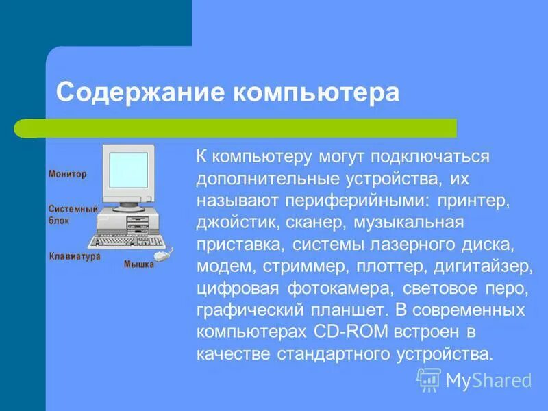 Содержание компьютера. Устройство компьютера презентация содержание. Устройство компьютера презентация содержание. Содержание персональный компьютер. Персональный компьютер содержание.