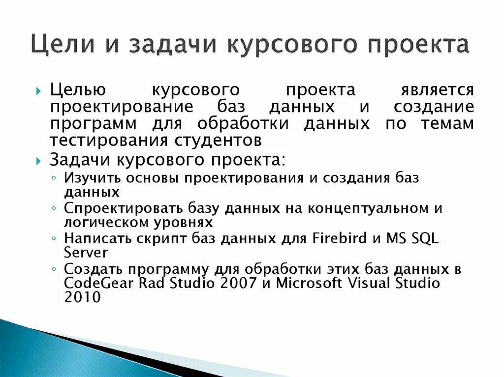 Цели и задачи курсового проекта. Цели и задачи курсового проектирования. Постановка задачи в курсовой работе. Цели и задачи дипломного проекта.