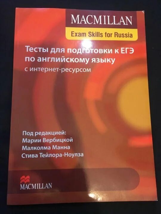 Macmillan Exam skills for Russia тесты для подготовки. Macmillan Exam skills for Russia ЕГЭ. Макмиллан учебник. Учебник для подготовки к ЕГЭ Macmillan. Вербицкая подготовка к егэ