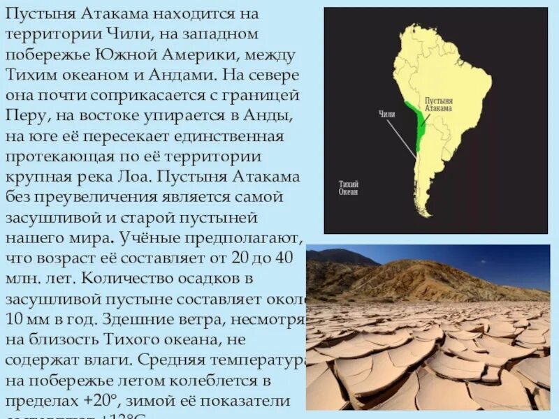 Страны находящиеся в андах. Южная Америка пустыня Атакама. Пустыня Атакама пустыня на Западном побережье Южной Америке. Пустыня Атакама на карте Южной Америки. Пустыня атака на побережье.