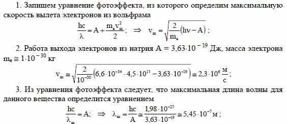 Скорость вырванных электронов. Какова максимальная скорость электронов вырванных с поверхности. Найти скорость электронов, вырываемых из вольфрама рентгеновским и. Какова Макс скорость электронов вырванных с поверх поатины. Определить работу выхода электронов из натрия