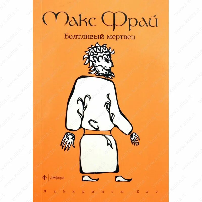 Макс фрай болтливый мертвец обложка. Болтливый мертвец макс фрай книга. Макс фрай 7. Макс фрай болтливый мертвец иллюстрации. Макс фрай болтливый мертвец слушать.