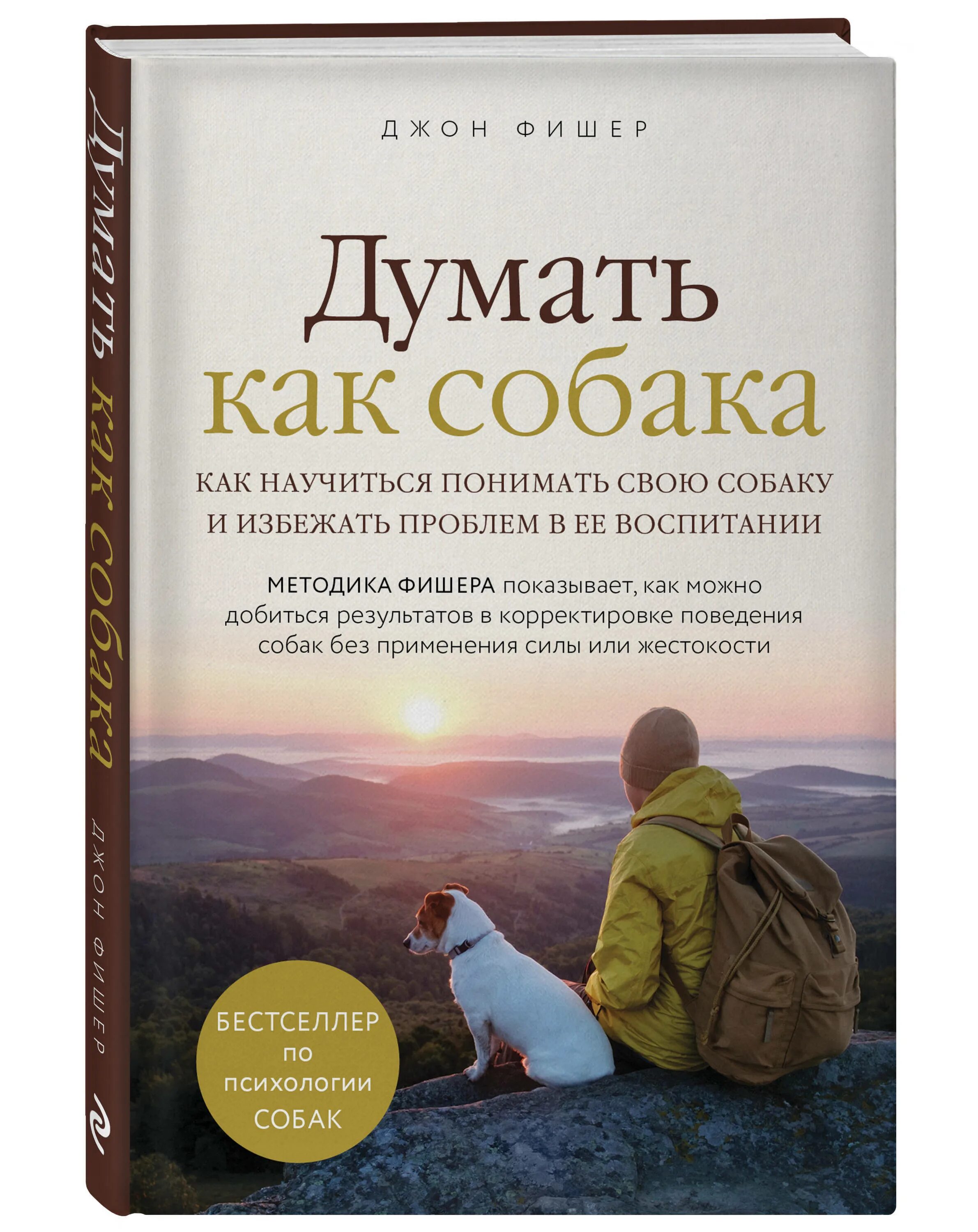 Думать как собака книга. О чем думает ваша собака. Джон фишер думать как собака. О чем думает ваша собака книга. О чем думает ваша собака.