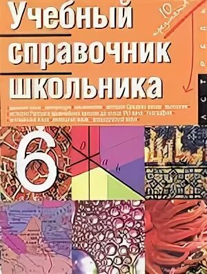 Справочник 6 класс