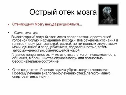 Отек мозга причины и лечение