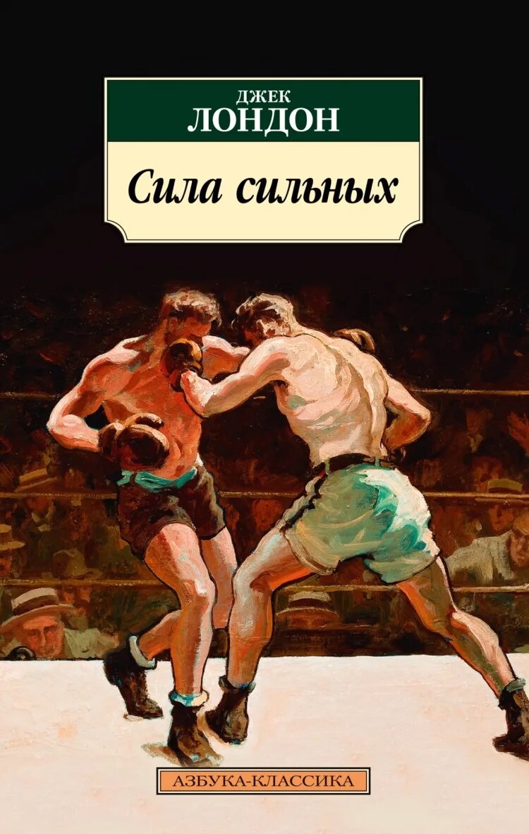 Кусок мяса джек лондон. Произведение лондона не о боксе. Джек лондон боксер. Джек лондон мексиканец книга. Произведение лондона не о боксе.