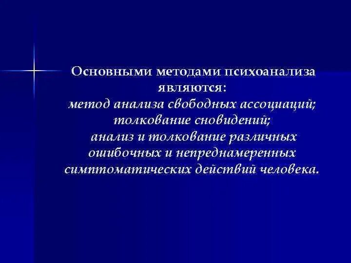 Методики психоанализа. Основные методы психоанализа. Психоанализ методы исследования. Методика Фрейда. Психоанализ исследования