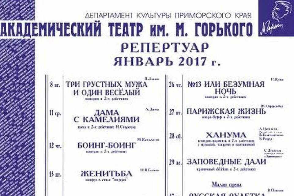 Театр Горького Владивосток. Театр Горького Владивосток афиша. Театр Горького Магадан. Драматический театр имени Горького Владивосток. Театр горького афиша февраль